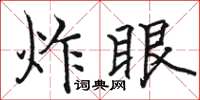 駱恆光炸眼楷書怎么寫