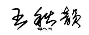 朱錫榮王秋韻草書個性簽名怎么寫