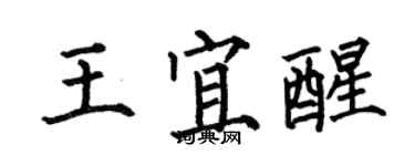 何伯昌王宜醒楷書個性簽名怎么寫