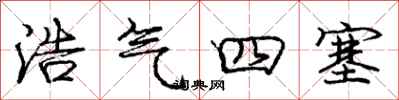 龐中華浩氣四塞行書怎么寫