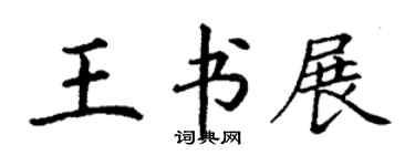 丁謙王書展楷書個性簽名怎么寫