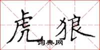 侯登峰虎狼楷書怎么寫