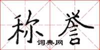 侯登峰稱譽楷書怎么寫