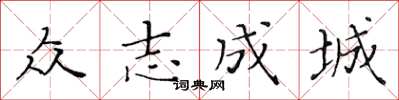 黃華生眾志成城楷書怎么寫
