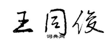 曾慶福王同俊行書個性簽名怎么寫