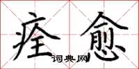 荊霄鵬痊癒楷書怎么寫