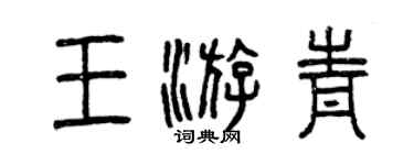 曾慶福王游青篆書個性簽名怎么寫
