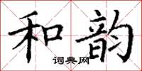 丁謙和韻楷書怎么寫