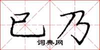 龐中華已乃楷書怎么寫