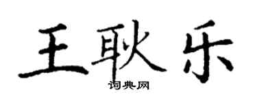 丁謙王耿樂楷書個性簽名怎么寫