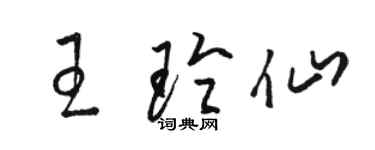 駱恆光王玲仙草書個性簽名怎么寫