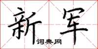 荊霄鵬新軍楷書怎么寫