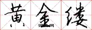 錢沛雲黃金縷行書怎么寫