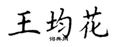 丁謙王均花楷書個性簽名怎么寫