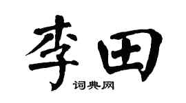 翁闓運李田楷書個性簽名怎么寫