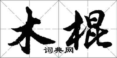 胡問遂木棍行書怎么寫