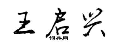 曾慶福王啟興行書個性簽名怎么寫