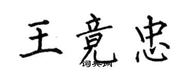 何伯昌王競忠楷書個性簽名怎么寫