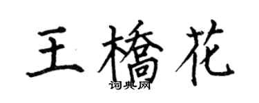 何伯昌王橋花楷書個性簽名怎么寫