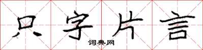 袁強隻字片言楷書怎么寫