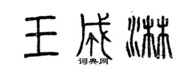 曾慶福王成淋篆書個性簽名怎么寫