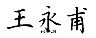 丁謙王永甫楷書個性簽名怎么寫