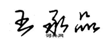 朱錫榮王承品草書個性簽名怎么寫