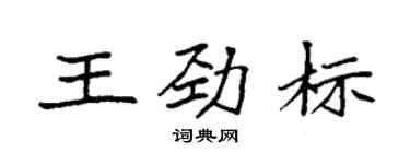 袁強王勁標楷書個性簽名怎么寫