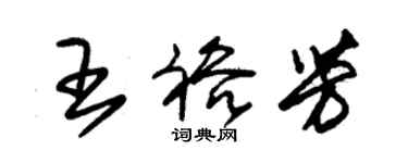 朱錫榮王裕芳草書個性簽名怎么寫
