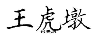 丁謙王虎墩楷書個性簽名怎么寫