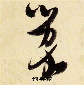 張瑞圖在千字文中寫的蒙