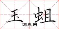田英章玉蛆楷書怎么寫