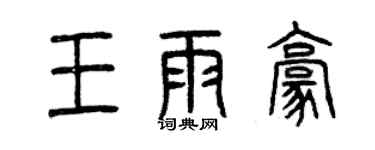 曾慶福王雨豪篆書個性簽名怎么寫