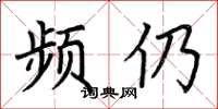 荊霄鵬頻仍楷書怎么寫