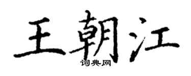 丁謙王朝江楷書個性簽名怎么寫