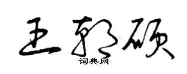 曾慶福王朝碩草書個性簽名怎么寫