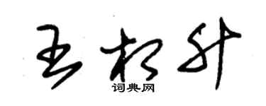 朱錫榮王相升草書個性簽名怎么寫