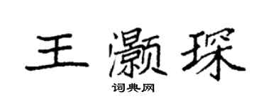 袁強王灝琛楷書個性簽名怎么寫