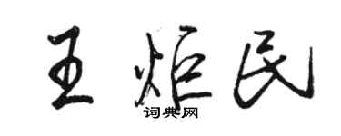 駱恆光王炬民行書個性簽名怎么寫