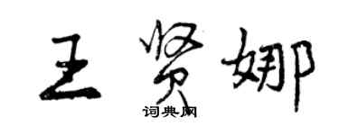 曾慶福王賢娜行書個性簽名怎么寫