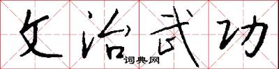 文治武功怎么寫好看