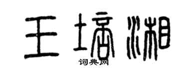 曾慶福王培湘篆書個性簽名怎么寫