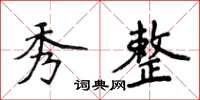 侯登峰秀整楷書怎么寫