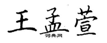 丁謙王孟萱楷書個性簽名怎么寫