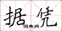 侯登峰據憑楷書怎么寫