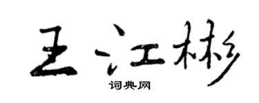 曾慶福王江彬行書個性簽名怎么寫