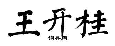 翁闓運王開桂楷書個性簽名怎么寫