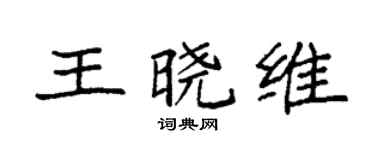 袁強王曉維楷書個性簽名怎么寫