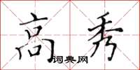 黃華生高秀楷書怎么寫