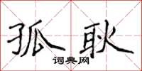 侯登峰孤耿楷書怎么寫